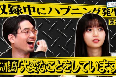 【ドライブ音楽】番組初のロケ風収録で発覚した齋藤飛鳥の不思議なところ３連発！【YouTube限定公開】2022/2/10OA「ハマスカ放送部」