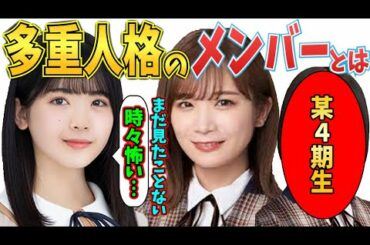 多重人格のメンバーがいるらしい…【乃木坂46】
