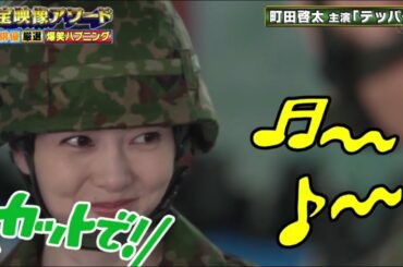 白石麻衣 & 町田啓太 　爆笑NG　「太 テッパチ」