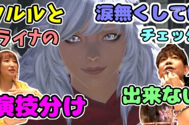 【ff14 切り抜き】5.3のラスト涙無くしてはチェックできない　ライナとクルルの演技分け【吉田直樹/切り抜き/南條愛乃/中村悠一/松澤千晶/暁月の記憶/君を明日へと導くは】