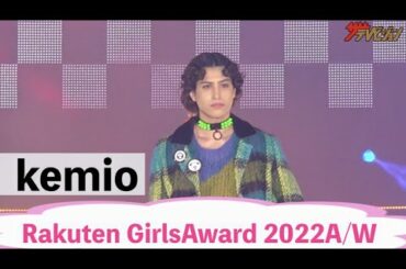 kemio、シークレットゲストでガルアワトップバッター飾る! 乃木坂46・齋藤飛鳥・貴島明日香・藤井サチらとランウェイ『Rakuten GirlsAward 2022 AUTUMN／WINTER』