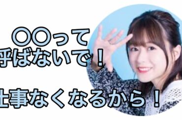 水瀬いのり　〇〇って呼ぶのを禁止する