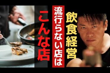 ※有料級※ 飲食店経営は●●が重要です！難しい事すると潰れます…【 飲食 ホリエモン 飲食店経営 失敗しない 】
