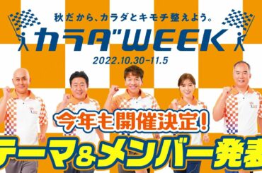 【秋だから、カラダとキモチ整えよう。】カラダWEEK今年も開催　上田晋也に加え白石麻衣＆錦鯉＆野口聡一が初参戦！