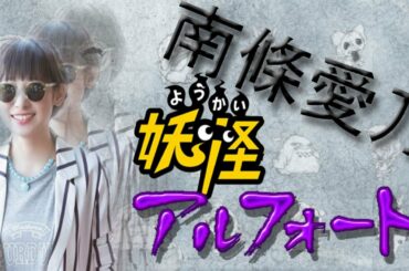 妖怪アルフォート　◇文字起こし【ジョルメディア】