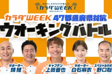 【カラダWEEK2022】今年もやります！ウオーキングバトル！　今年は47都道府県対抗戦！