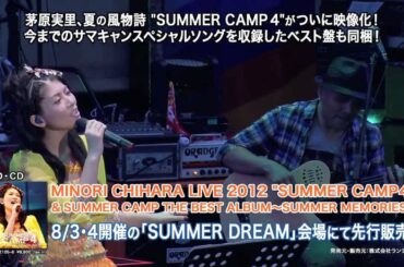 【茅原実里】「SUMMER CAMP4」ライブBlu-ray Disc ダイジェストムービー