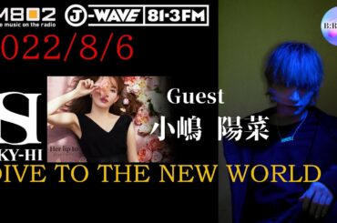 SKY-HI × 小嶋陽菜 [2022/08/06] Dive To The New World [ラジオ]
