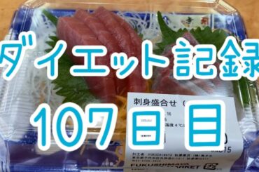 【107日目】ダイエット感無いけどただすごい前向きな私の動画