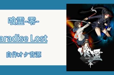 【喰霊-零-】 Paradise Lost - 茅原実里 【カラオケ音源】