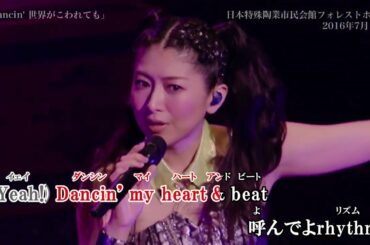 【ニコカラ】Dancin' 世界がこわれても(Ai off vocal)/茅原実里