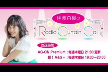 【伊波杏樹のRadio Curtain Call】#152 8/26
