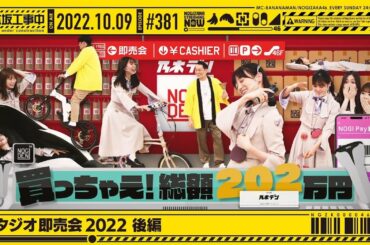 【公式】「乃木坂工事中」# 381「スタジオ即売会2022 後編」2022.10.09 OA