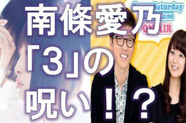 【こむちゃっとカウントダウン】20170715ゲストトーク：南條愛乃　「３」にまつわるエピソード