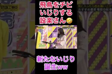 齋藤飛鳥をチビいじりする設楽さん🤣#乃木坂46 #齋藤飛鳥