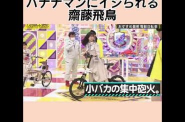 【乃木坂工事中】やられたらやり返す齋藤飛鳥さん笑 #shorts