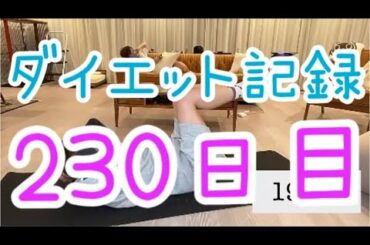 【230日目】ダイエットアドレナリン出ちゃえばこっちのもん！