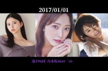 第197回乃木坂46の「の」 堀未央奈 齋藤飛鳥 樋口日奈