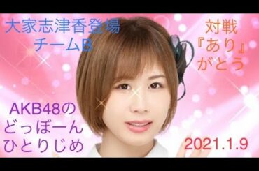 【大家志津香登場】AKB48のどっぼーんひとりじめ