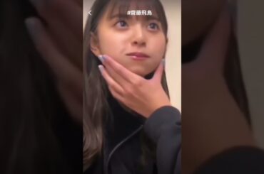 【食べ過ぎた飛鳥💕】#齋藤飛鳥 #秋元真夏 #白石麻衣 #乃木坂 #乃木坂46 #乃木坂工事中 #かわいい #shorts #インスタ #切り抜き #山下美月 #梅澤美波