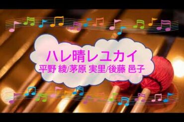 ハレ晴レユカイ　平野 綾／茅原 実里／後藤 邑子　ビブラフォン　[歌える音源](歌詞あり　ガイドメロディーあり　2006年　涼宮ハルヒの憂鬱　アニソン　オフボーカル　家カラ　karaoke)