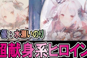 【メメントモリ】リリース目前！ 水瀬いのり演ずるリセマラ候補の一押しキャラをご紹介！