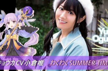 【小倉唯】 わくわく SUMMER TIME!