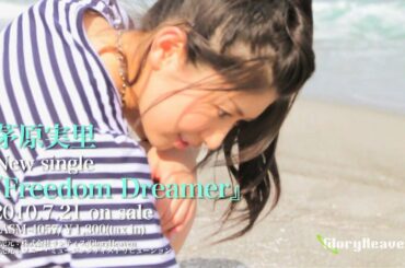 茅原実里『Freedom Dreamer』第１弾PV！