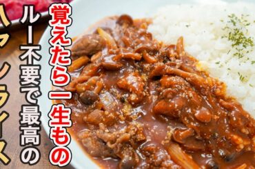 『牛のうま味と香りを最大限引き立てる』ひと手間をかけるだけで圧倒的に美味しい最高の「ハヤシライス」の作り方。