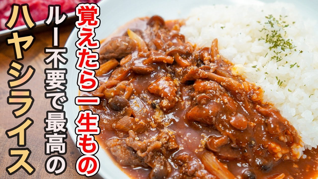 『牛のうま味と香りを最大限引き立てる』ひと手間をかけるだけで圧倒的に美味しい最高の「ハヤシライス」の作り方。 『牛のうま味と香りを最大限引き立てる』ひと手間をかけるだけで圧倒的に美味しい最高の「ハヤシライス」の作り方。