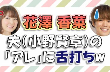 【花澤香菜】夫（小野賢章）の「アレ」にイラッとし、思わず舌打ちしてしまうw
