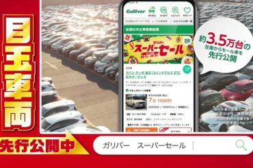 ガリバースーパーセール　ティザー15秒篇＿2022年10月②