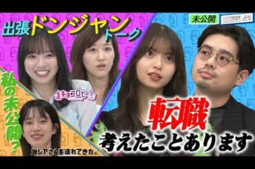 【３番組合体！キョコスカさん】ハマ・オカモト＆齋藤飛鳥が転職を!?齊藤京子＆ヒコロヒーの出張未公開トークも！【YouTube限定公開】2022/10/10OA「ハマスカ放送部」