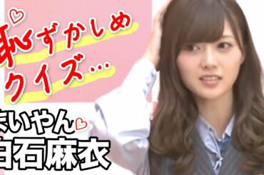白石麻衣「恥ずかしめクイズ！」乃木坂46時間TV