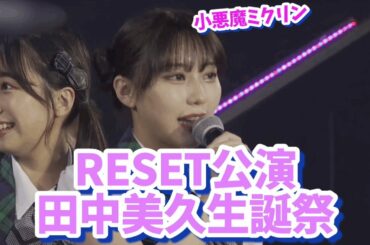 【SCP】【HKT48】RESET公演 田中美久生誕祭 始まりまっす。001 アップ遅くなってるので今日行ける所まであげます。