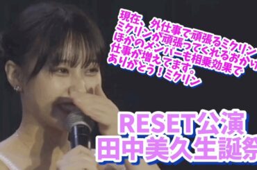 【SCP】【HKT48】RESET公演 田中美久生誕祭 002 今の博多にミクリンは必要必須ビタミンです！