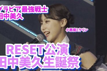【SCP】【HKT48】RESET公演 田中美久生誕祭 003 グラビア席巻中 熊本を愛するアイドル！田中美久