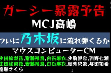 【ガーシー暴露予告】MCJ高嶋「ついに乃木坂に流れ弾くるか！？」「生田絵梨花」「齋藤飛鳥」「白石麻衣」「生駒里奈」「西野七瀬」「堀未央奈」「与田祐希」「遠藤さくら」