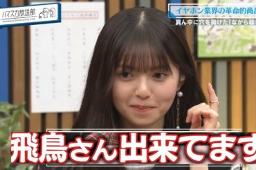 【齋藤飛鳥】ポンポンができない