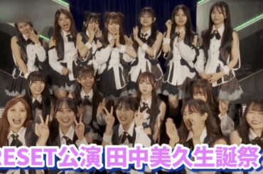 【SCP】【HKT48】RESET公演 田中美久生誕祭 004 アンコール後トークandアフタートークだよ。