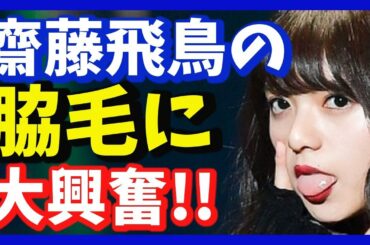 【衝撃】乃木坂46 齋藤飛鳥 脇の剃り残しがヤバイ!?ファンが大騒ぎ!!