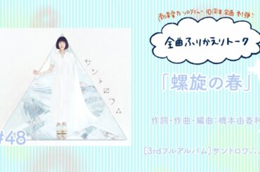 【南條愛乃】全曲ふりかえりトーク#48「螺旋の春」【ソロデビュー10周年企画】