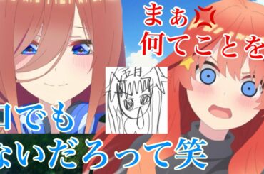 五等分の花嫁 五月を描いたいのりんw [文字起こし] (伊藤美来 水瀬いのり)