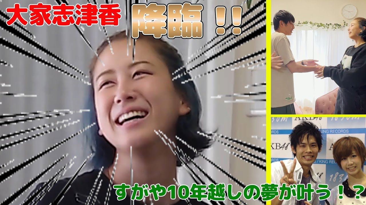 大家志津香がやってきた!!!思い出の握手会を再現してみたら…❣ 大家志津香がやってきた!!!思い出の握手会を再現してみたら…❣