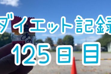【125日目】やはり至福の時間である