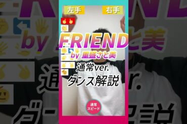 【TikTok】FRIEND/重盛さと美【ダンス解説】通常スピード #shorts