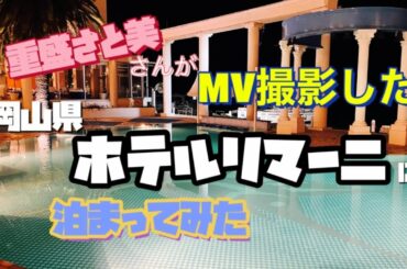 【旅行VLOG】重盛さと美さんがMV撮影に使用した『ホテルリマーニ』に宿泊した