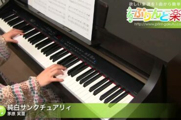 純白サンクチュアリィ / 茅原 実里 : ピアノ(ソロ) / 中級