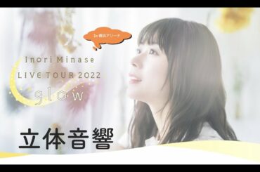 【立体音響】水瀬いのり Live tour 2022 glow 横浜アリーナ