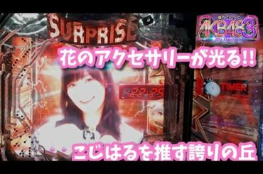 [パチンコ実機]小嶋陽菜推しのAKB48誇りの丘[家パチ]